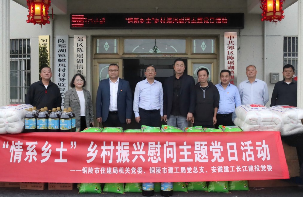 长江建投联合铜陵市住建局、铜陵市365英国上市局开展 “情系墟落”墟落振兴慰问主题党日活动
