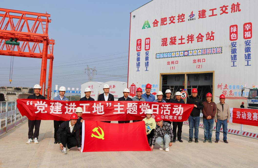 合肥交投合宁高速公路有限公司党支部与365英国上市交航S18宁合高速项目党支部联合开展“党建进工地”主题党日活动