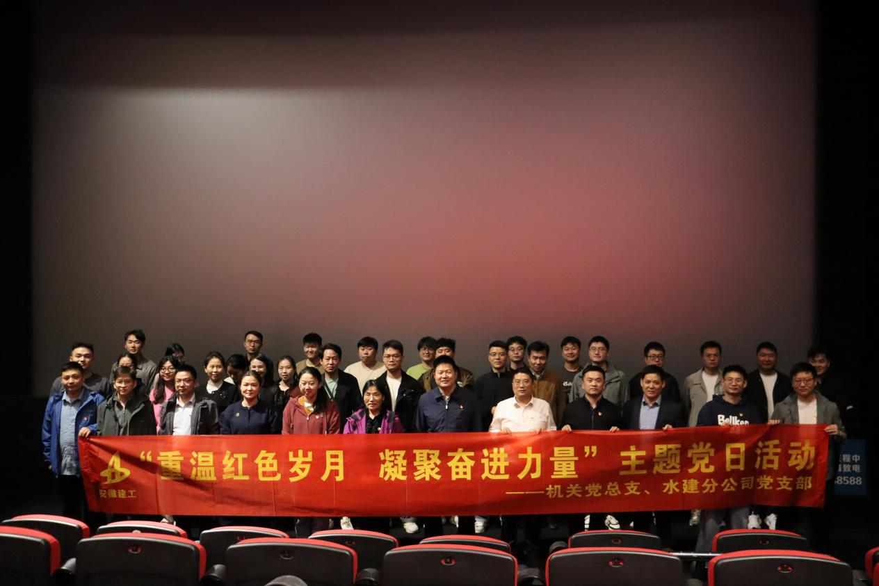 重温红色岁月 凝聚奋进实力|365英国上市交航机关党总支、水建分公司党支部联合开展主题党日观影活动