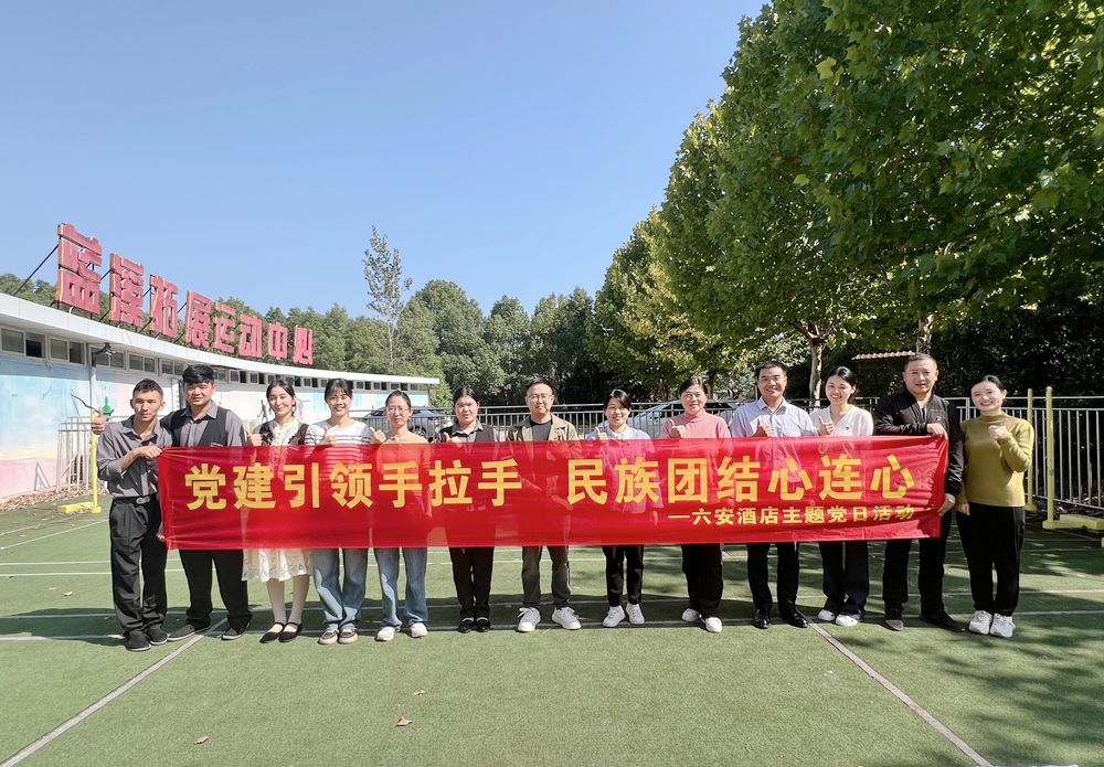 六安旅馆开展“党建引领手拉手 民族团结心连心”主题党日活动