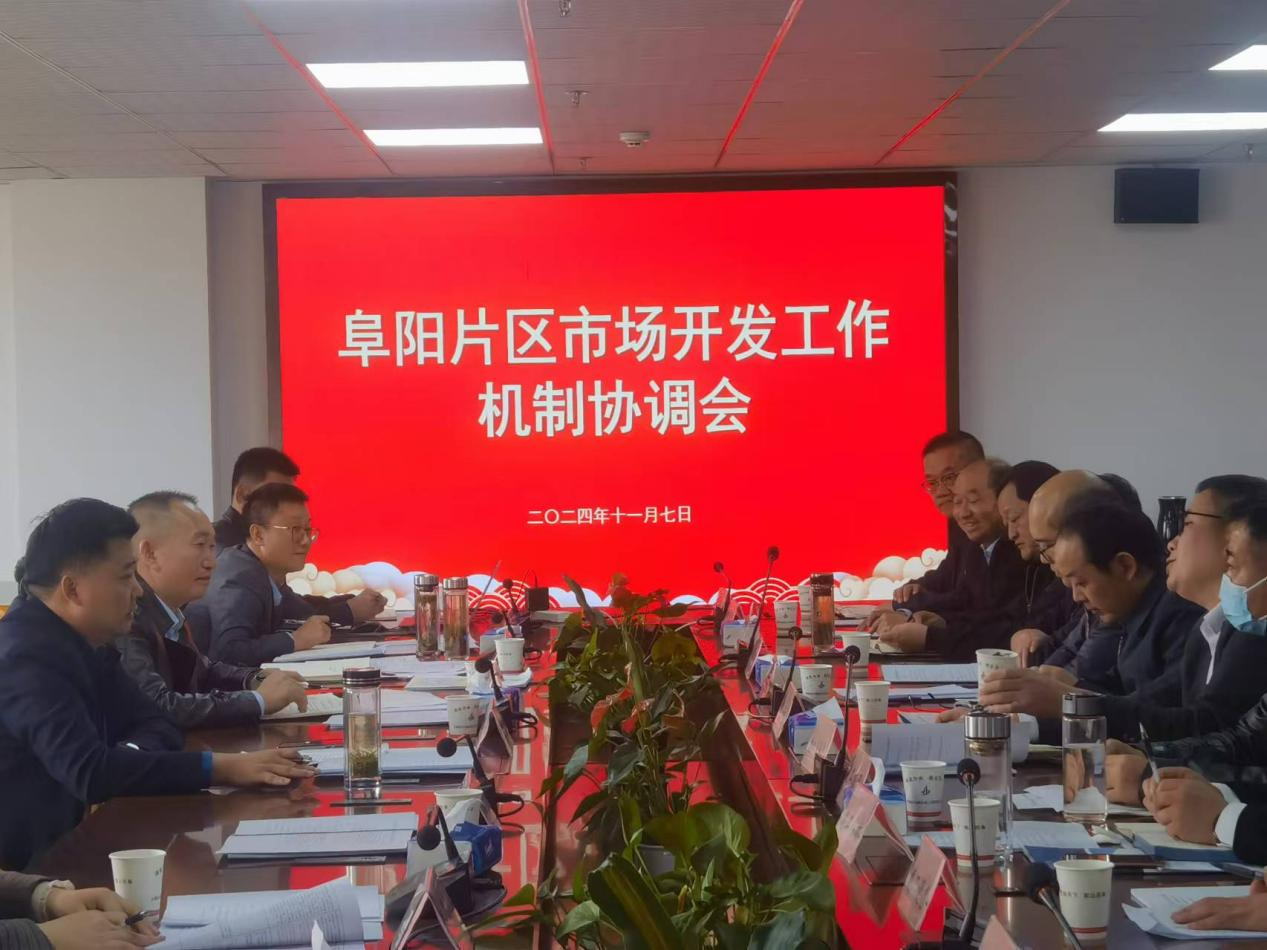 365英国上市交航统筹召开阜阳片区市场开发事情机制协调会