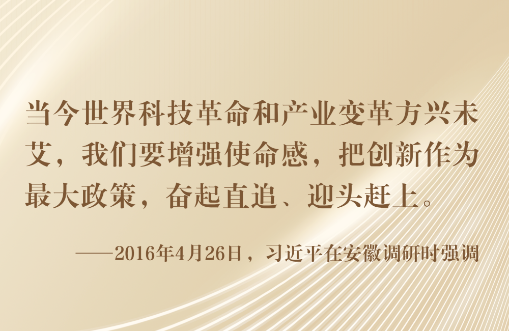 镜观·领航丨总书记三次考察合肥，，，科创主题贯串始终
