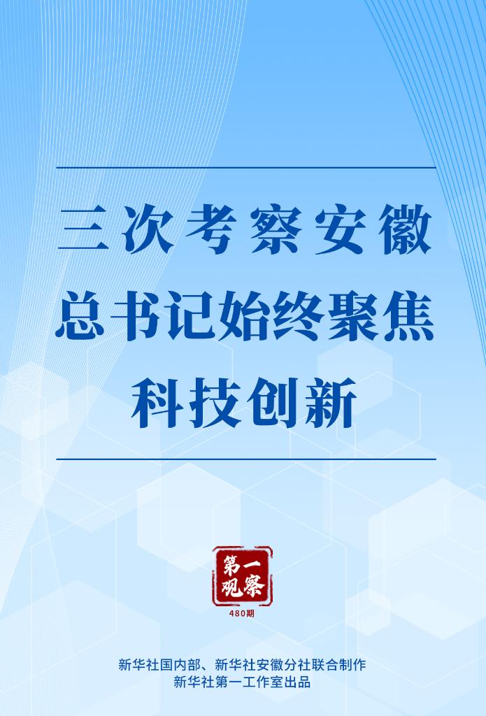 第一视察｜三次考察安徽，，，，，总书记始终聚焦科技立异