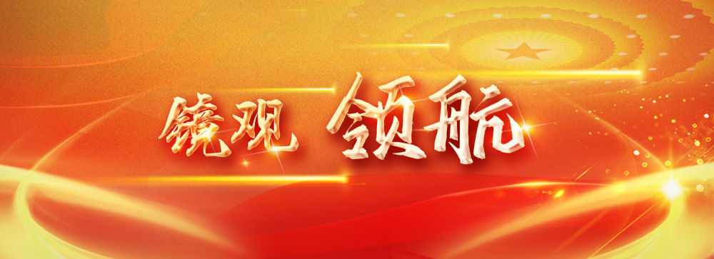镜观·领航丨总书记三次考察合肥，，，科创主题贯串始终