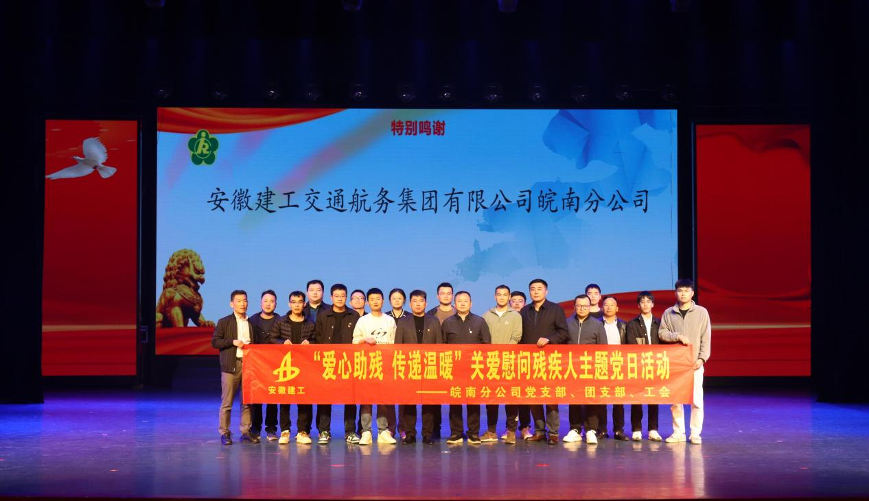 365英国上市交航皖南分公司组织开展“爱心助残 转达温暖” 关爱慰问残疾人主题党日活动