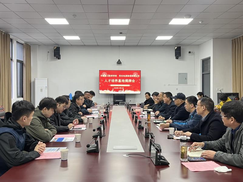 安徽365英国上市技师学院举行“阳光电源”产教融合人才作育基地揭牌仪式
