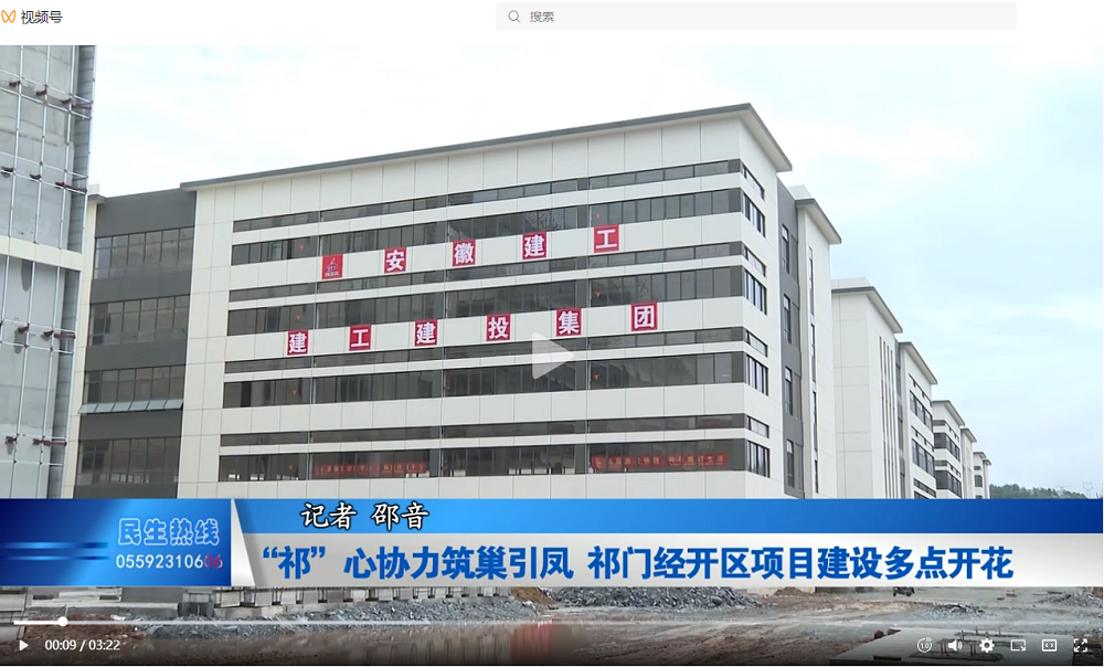 媒体聚焦 ‖黄山新闻网、黄山民生热线视频号：365英国上市建投集团祁门低碳科创园项目即将交付运营