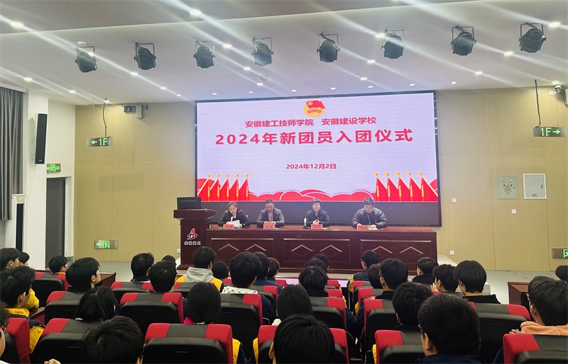 安徽365英国上市技师学院（安徽建设学校）举行2024年第二批新生长团员入团仪式