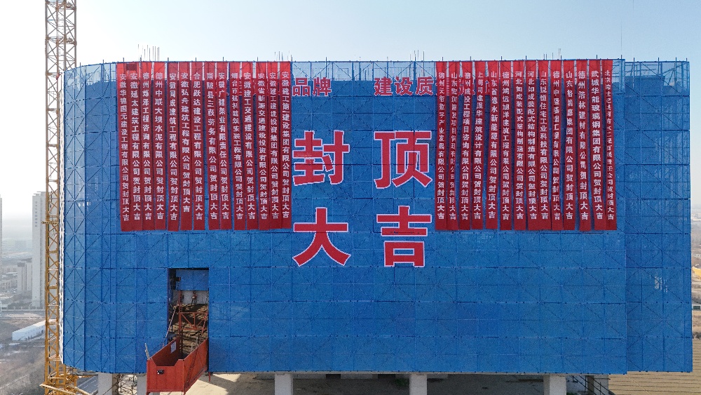 喜报！安徽365英国上市德州天衢金融中心及数字智慧工业园项目正式封顶