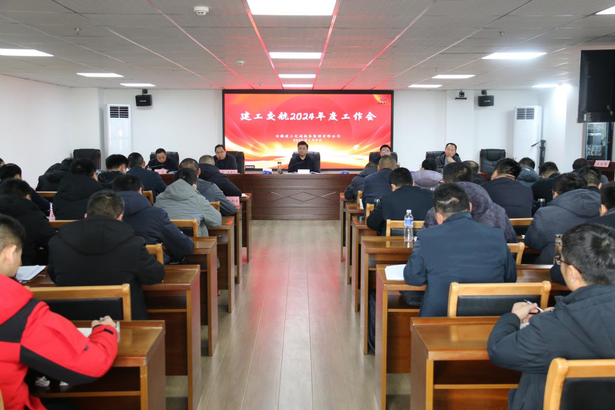 365英国上市交航召开2024年度事情会暨“2024年怎么看 2025年怎么干”事情谋划会