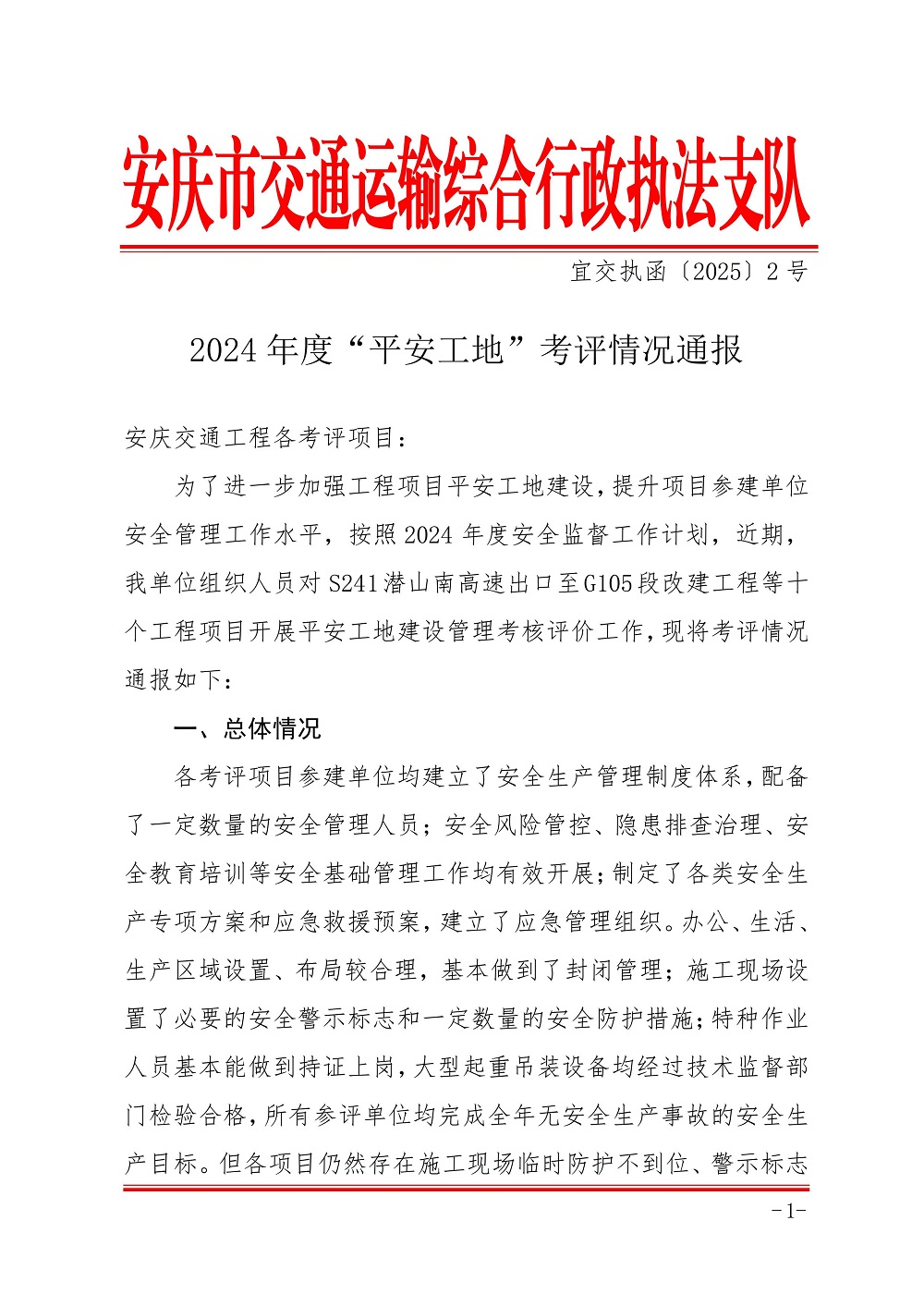 365英国上市建投集团潜山G105项目喜获安庆市交通运输局2024年度“平安工地”考评第一名