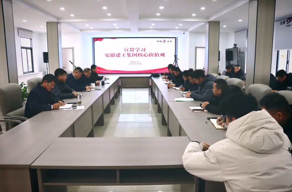 安徽水利上下迅速掀起集团焦点价值观学习宣贯热潮（二）
