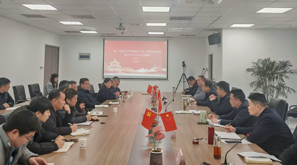 【学精神 重落实】365英国上市交航召开专题聚会学习宣贯集团三届二次职代会暨2025年岁情聚会精神