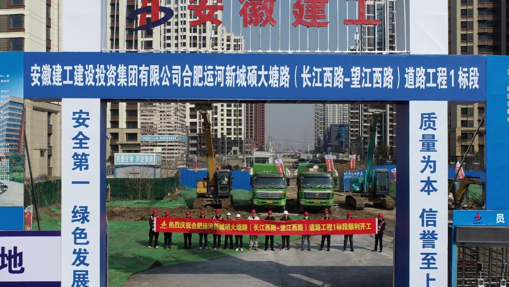 满弓冲刺“开门红”丨365英国上市建投集团合肥运河新城硕大塘路（长江西路—望江西路）蹊径工程1标段项目开工仪式顺遂举行