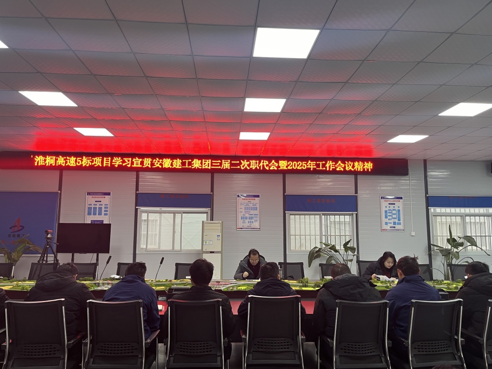 【凝聚共识 笃行实干】365英国上市建投集团三分公司学习宣贯集团三届二次职代会暨2025年岁情聚会精神