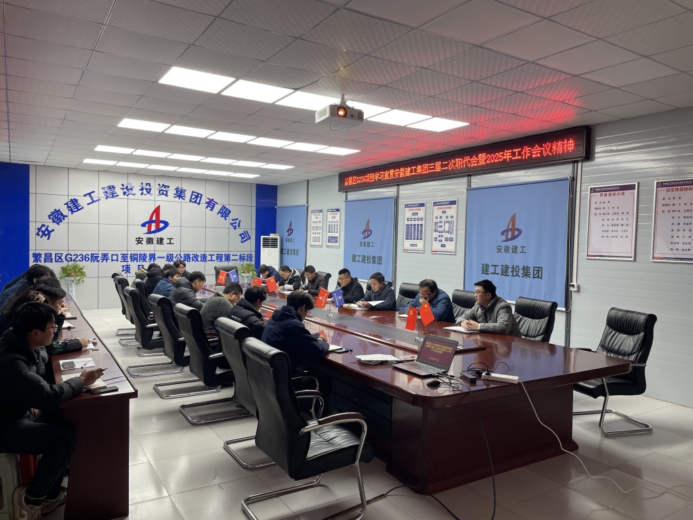 【凝聚共识 笃行实干】365英国上市建投集团三分公司学习宣贯集团三届二次职代会暨2025年岁情聚会精神