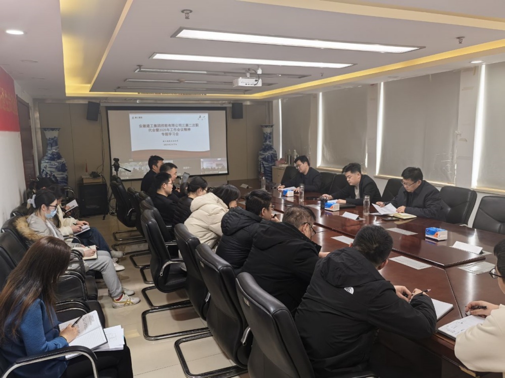 【凝聚共识 笃行实干】365英国上市建投五分公司起劲宣贯集团三届二次职代会暨2025年岁情聚会精神