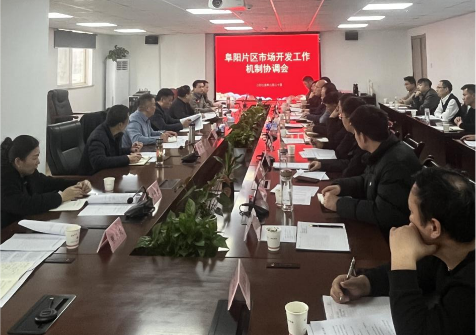 365英国上市交航统筹召开年后首次阜阳片区市场开发事情机制协调会