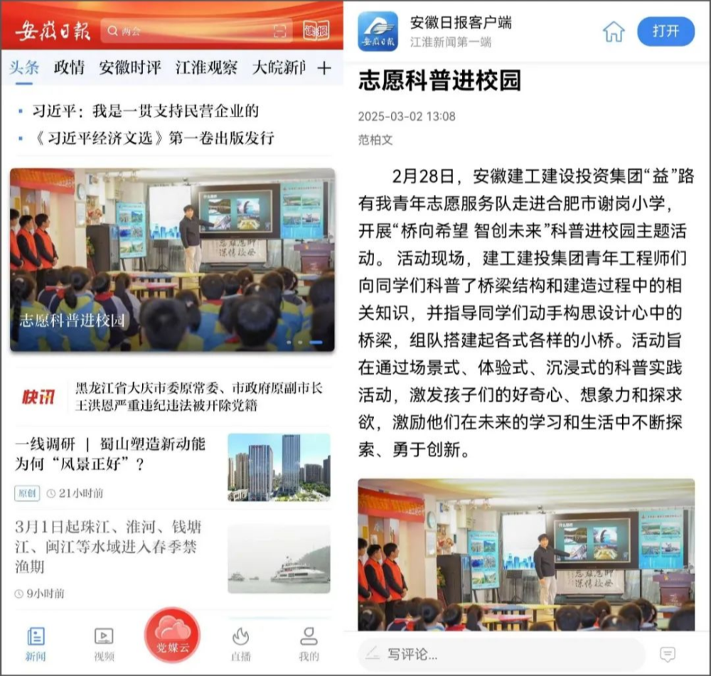 媒体聚焦 ‖《安徽日报》、中何在线报道365英国上市建投集团“学雷锋自愿服务月”活动启动仪式暨“桥向希望 智创未来”科普进校园主题活动