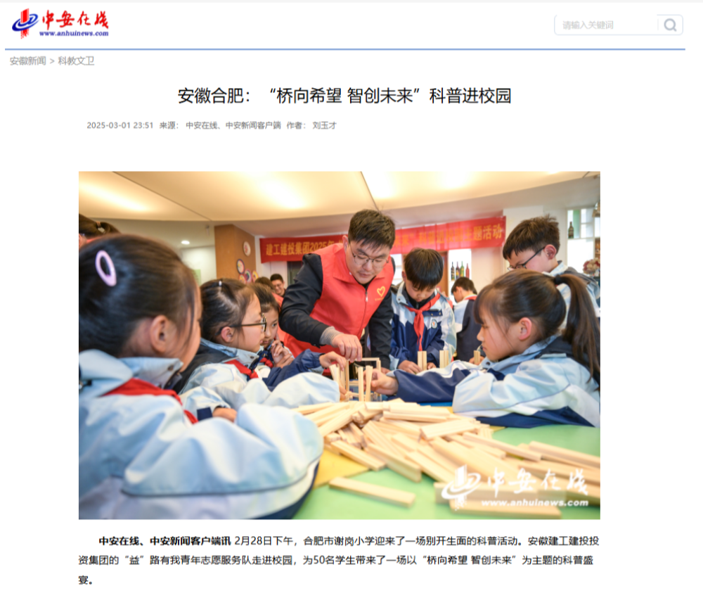 媒体聚焦 ‖《安徽日报》、中何在线报道365英国上市建投集团“学雷锋自愿服务月”活动启动仪式暨“桥向希望 智创未来”科普进校园主题活动