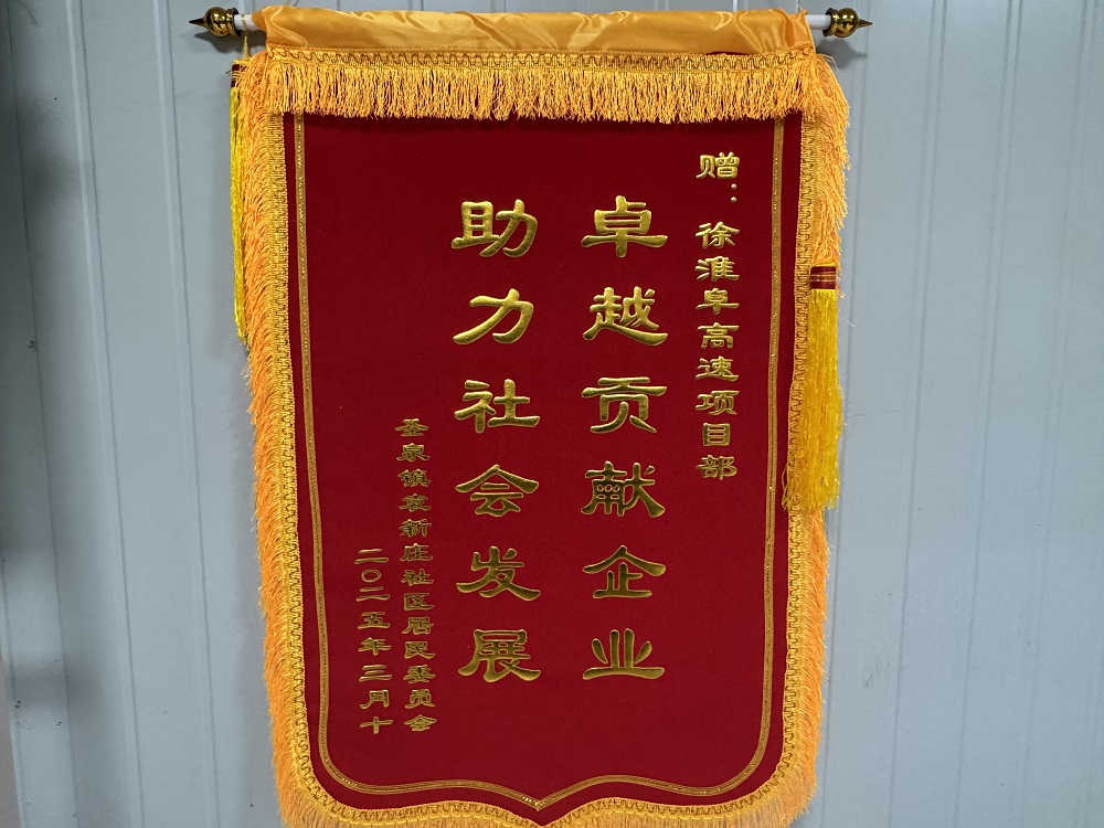 365英国上市建投集团徐淮阜高速项目喜获圣泉镇袁新庄社区居委会谢谢锦旗