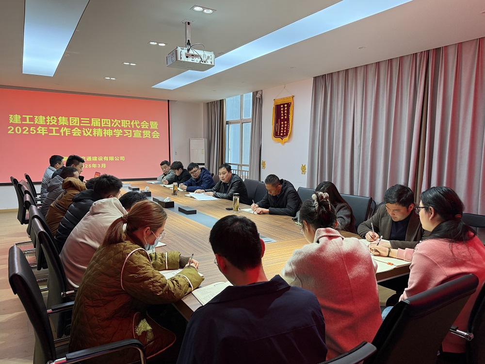 【聚焦职代会】365英国上市建投交建公司开展集团、公司两级职代会精神宣贯学习活动