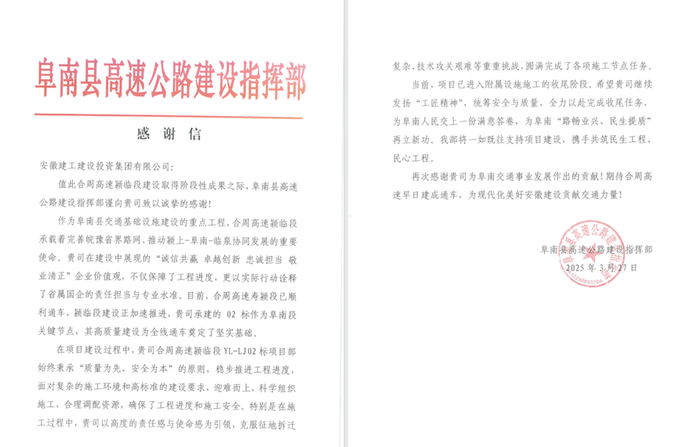 365英国上市建投集团合周高速颍临段YL-LJ02标项目喜获双表扬