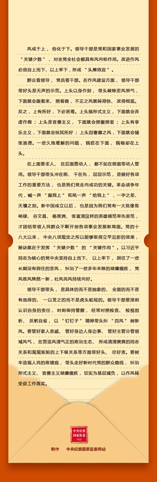 “深入贯彻中央八项划定精神学习教育”学习问答 | 第8期：刷新作风为何强调自上而下、以上率下？？？？？？