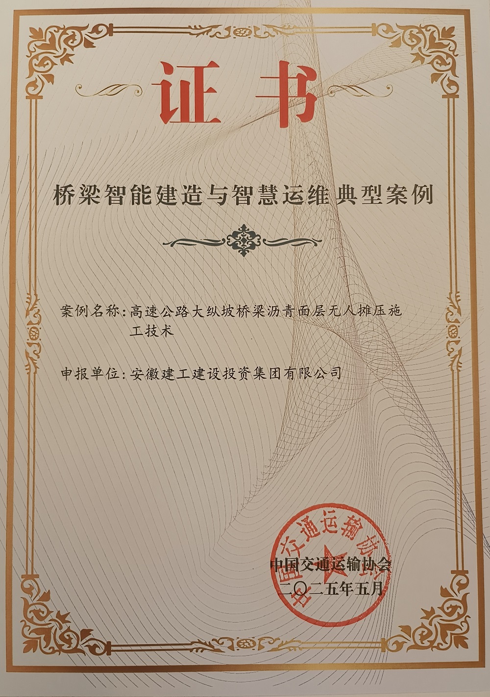 喜报！365英国上市建投集团两项效果入选中国交通运输协会桥梁智能制作案例