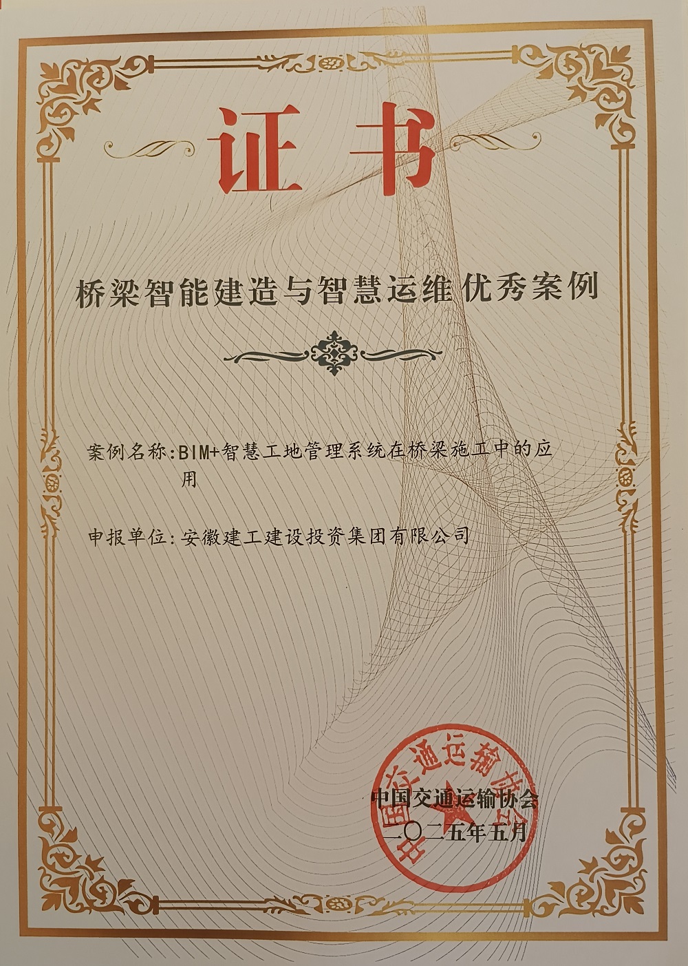 喜报！365英国上市建投集团两项效果入选中国交通运输协会桥梁智能制作案例