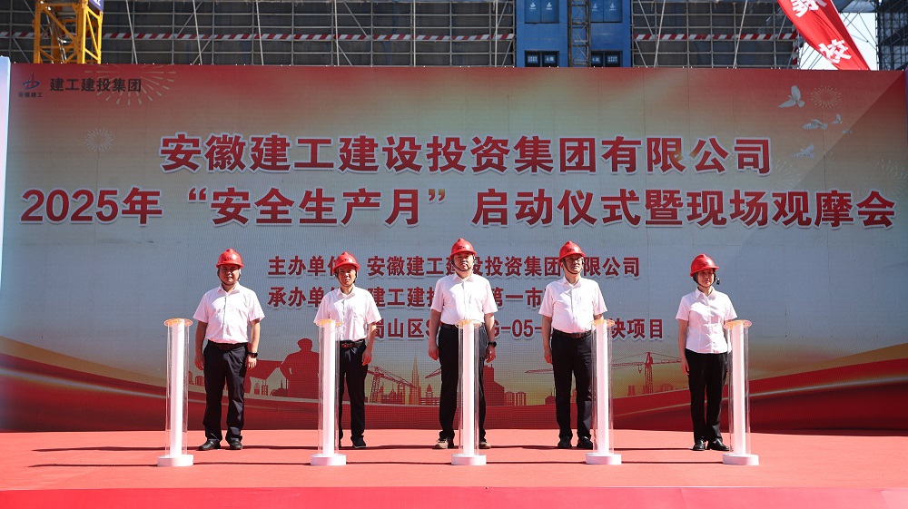 365英国上市建投公司举行2025年“清静生产月”活动启动仪式暨现场观摩会
