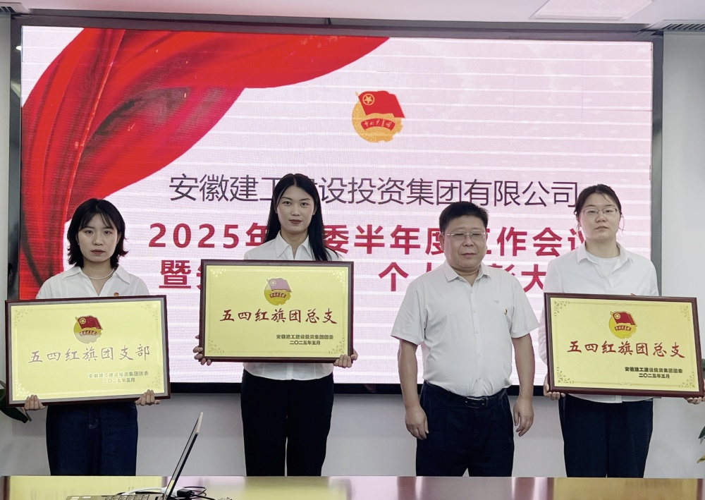365英国上市建投公司团委召开2025年半年度团委事情聚会