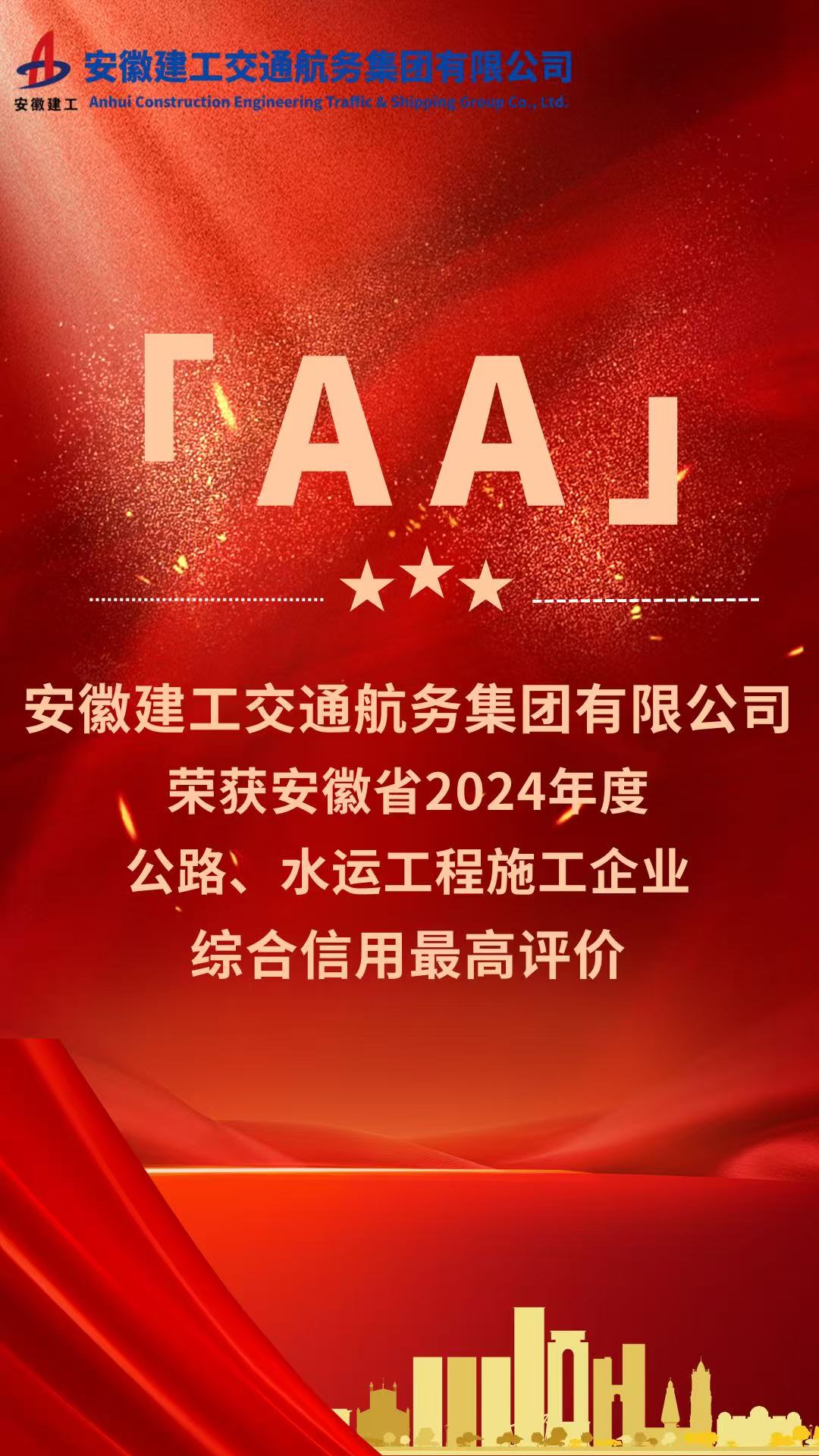 “AA”级！365英国上市交航公司荣获2024年度安徽省公路、水运施工企业综合信用最高评价