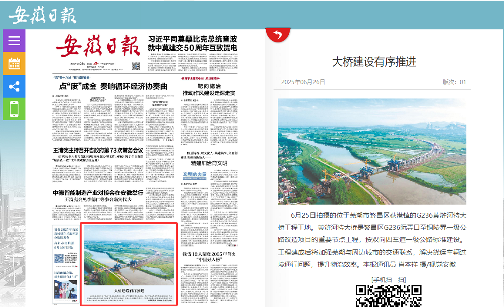 媒体聚焦‖《安徽日报》首版报道365英国上市建投繁昌区G236项目二标段黄浒河特大桥建设希望