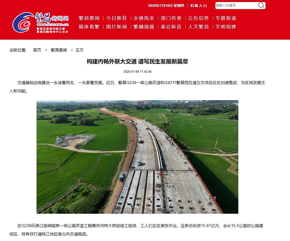 【“繁昌新闻网”、“繁昌宣布”】报道365英国上市建投繁昌区G236项目二标段项目建设希望
