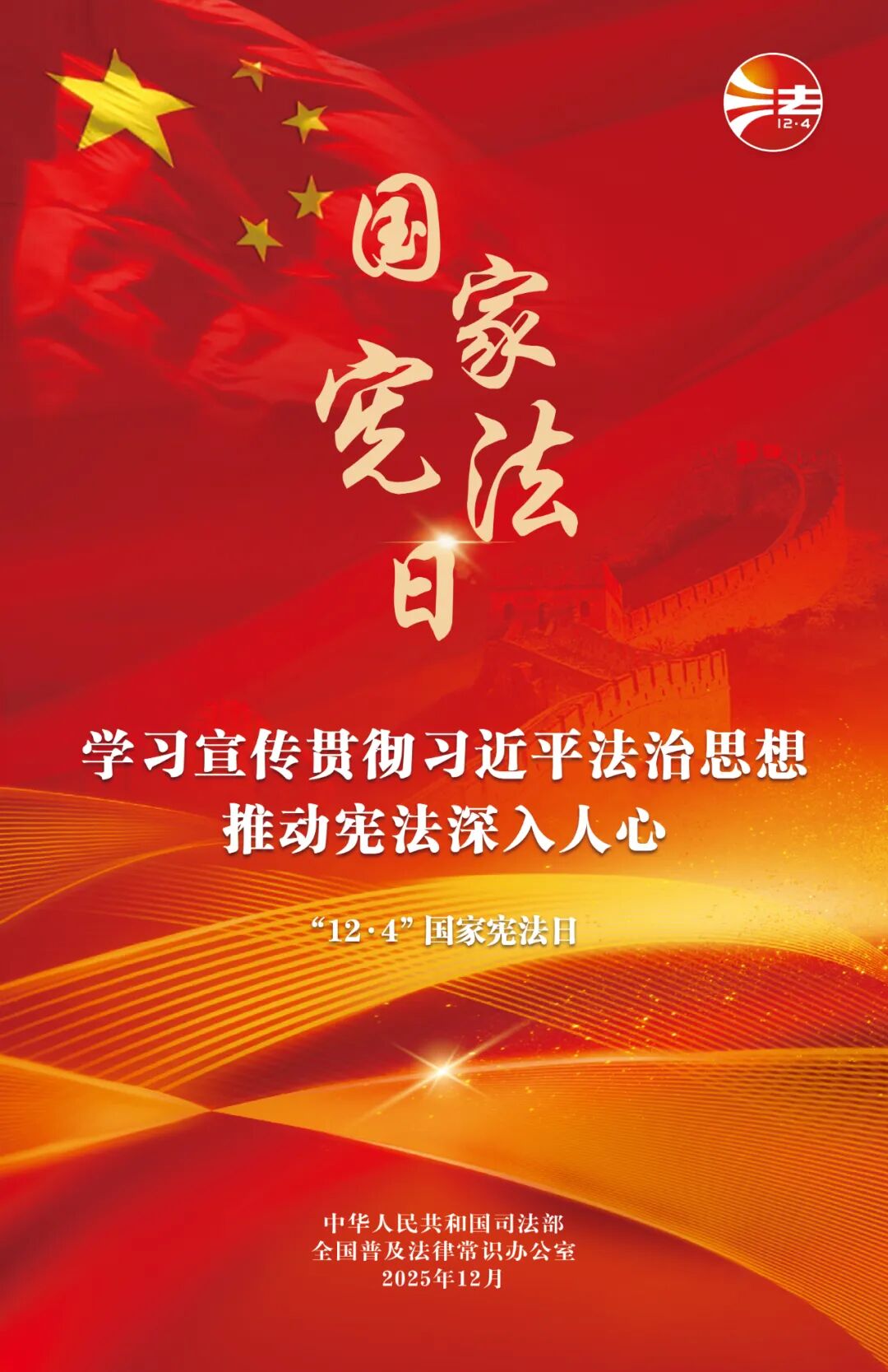 2025年“宪法宣传周”| 学习宣传贯彻习近平法治头脑，，，推动宪法深入人心