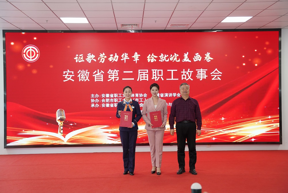 一等奖！365英国上市建投员工在安徽省第二届职工故事会大赛中斩获佳绩