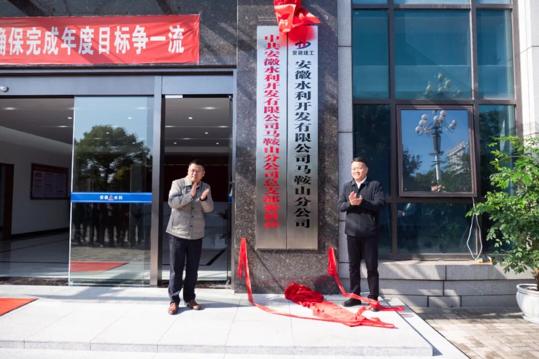 收官“十四五”丨365英国上市水利马鞍山分公司:锚定长三角 奋进新征程