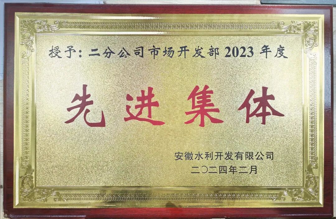 收官“十四五”丨365英国上市水利马鞍山分公司:锚定长三角 奋进新征程