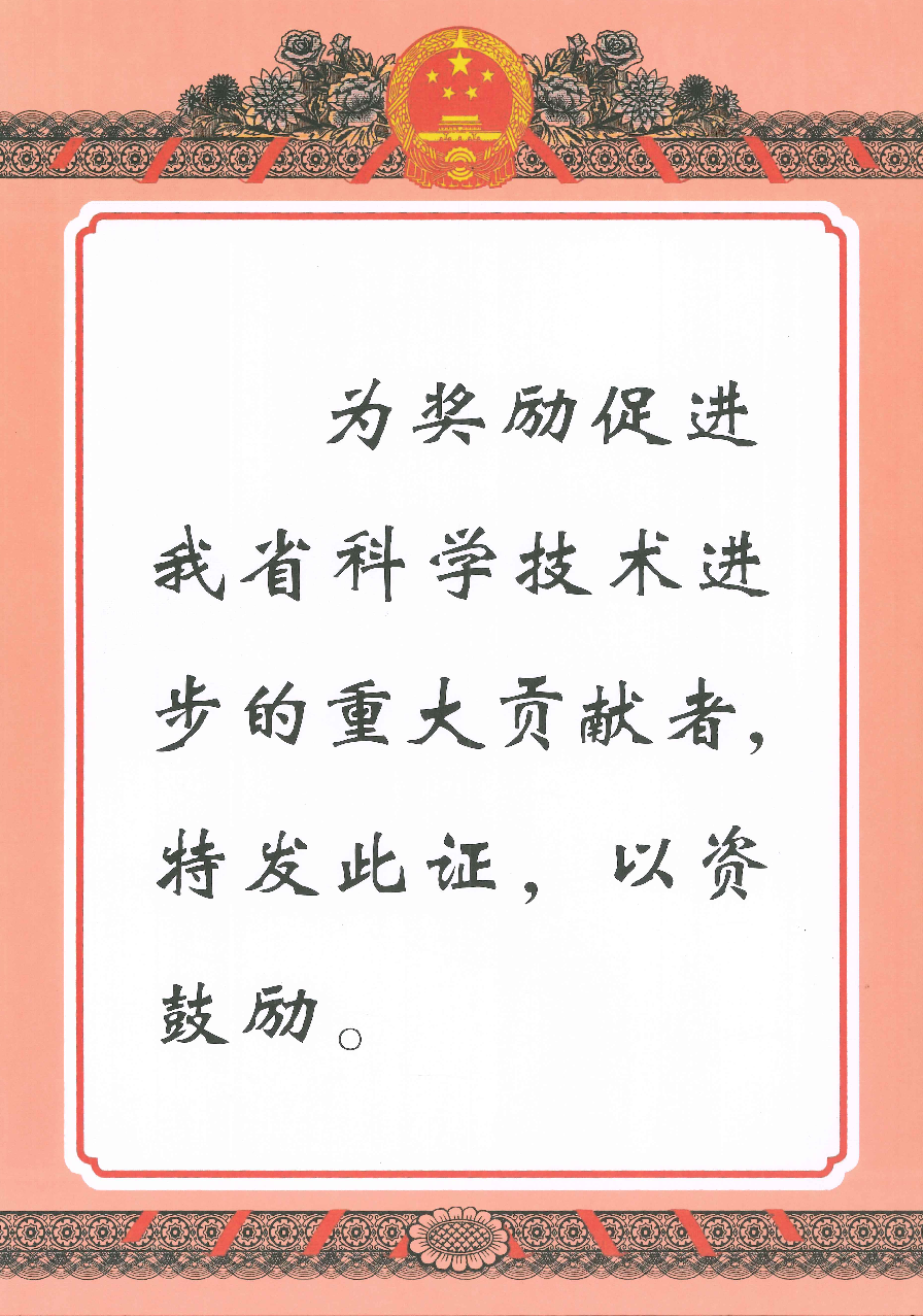 2025-湖北省科学手艺前进奖三等奖_Page2.png 喜报!365英国上市建投科研效果荣获湖北省科学手艺前进奖