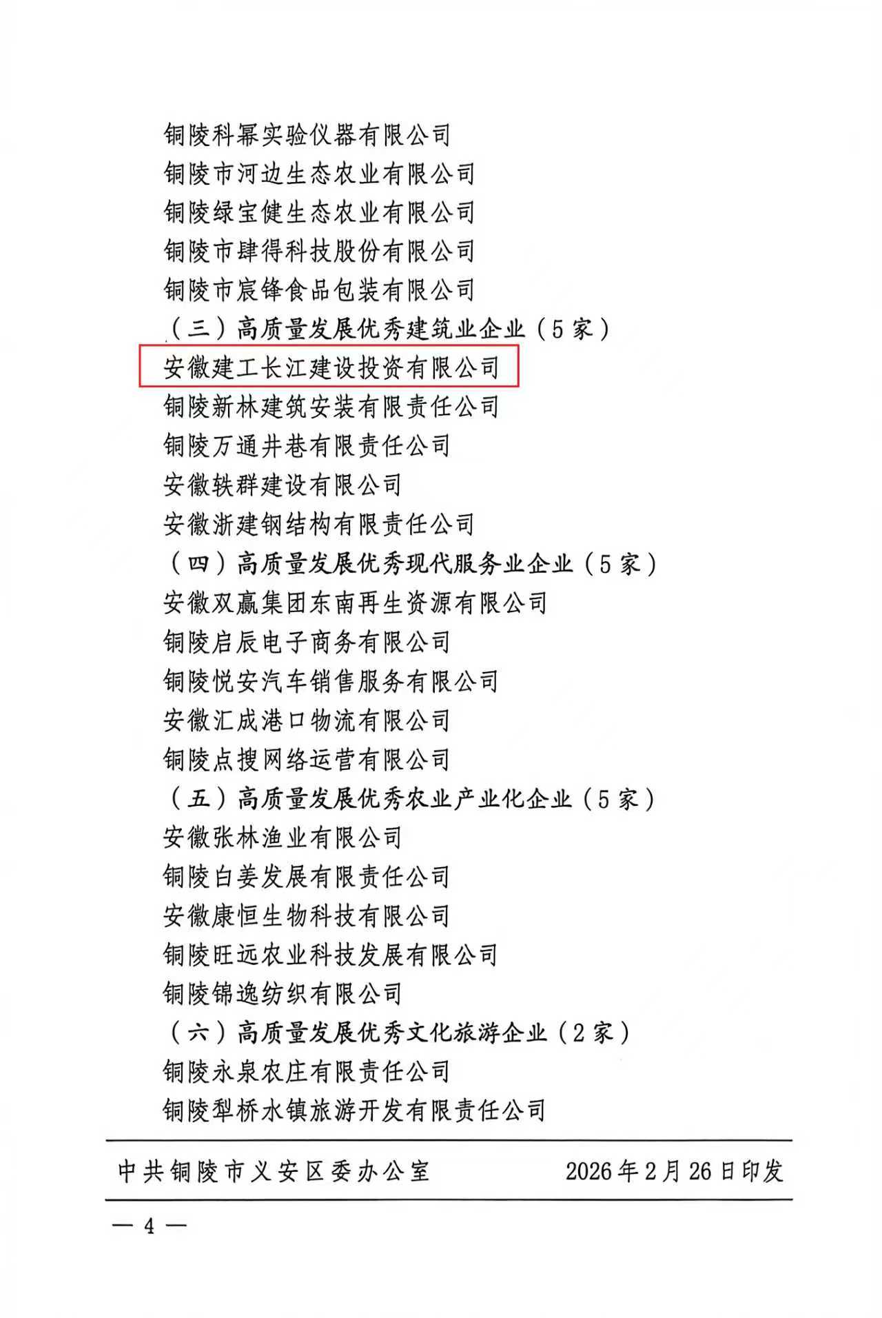喜讯！安徽365英国上市长江建投再获殊荣，，荣膺义安区“高质量生长优异修建业企业”
