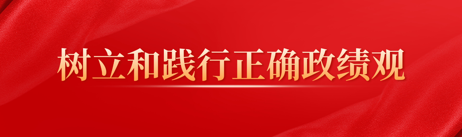 树立和践行准确政绩观
