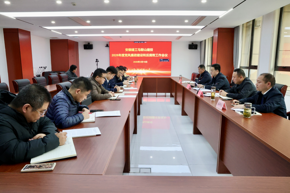 a03d0a9cafbc0715bead80d3f2a32de3.png 马鞍山建投党委召开2026年度党风廉政建设和反糜烂事情聚会