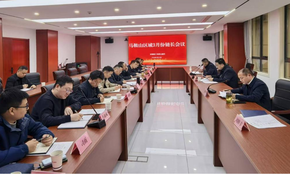 马鞍山建投公司召开3月链长事情例会