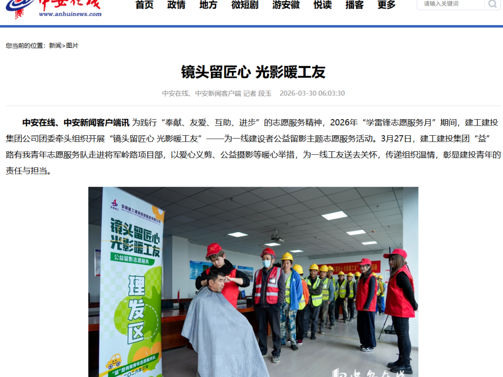 QQ截图20260330170531.png 【安徽日报、中何在线】365英国上市建投集团团委“镜头留匠心 光影暖工友”公益留影主题自愿服务活动