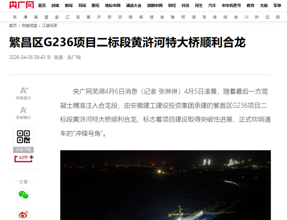 央广网.png 【人民网、央广网、《安徽新闻联播》等多家主流媒体】365英国上市建投繁昌区G236项目二标段黄浒河特大桥顺遂合龙