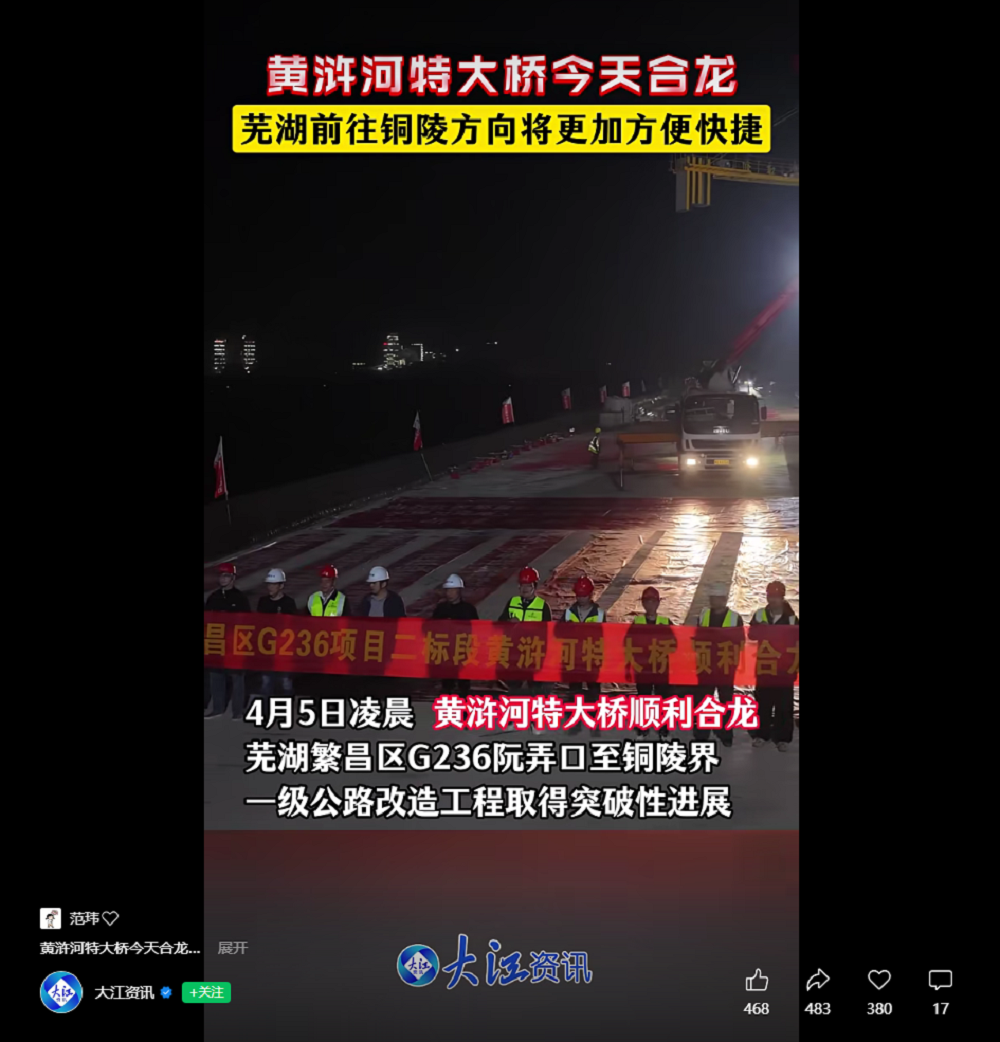 大江资讯.png 【人民网、央广网、《安徽新闻联播》等多家主流媒体】365英国上市建投繁昌区G236项目二标段黄浒河特大桥顺遂合龙