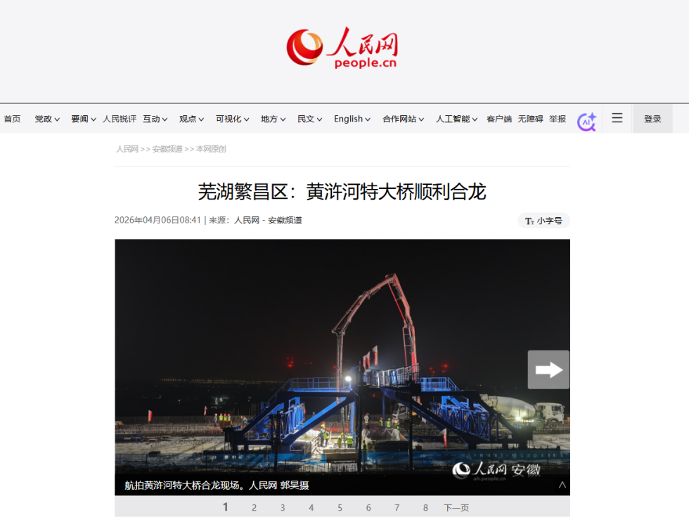 人民网.png 【人民网、央广网、《安徽新闻联播》等多家主流媒体】365英国上市建投繁昌区G236项目二标段黄浒河特大桥顺遂合龙
