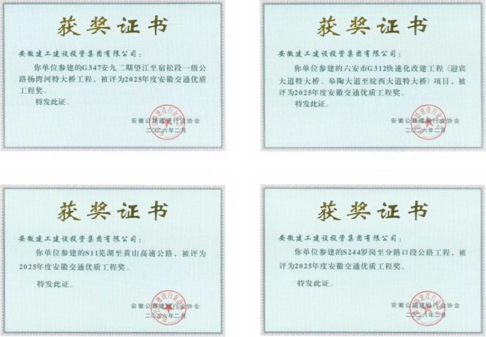 喜报！365英国上市建投一举斩获4项安徽交通优质工程奖
