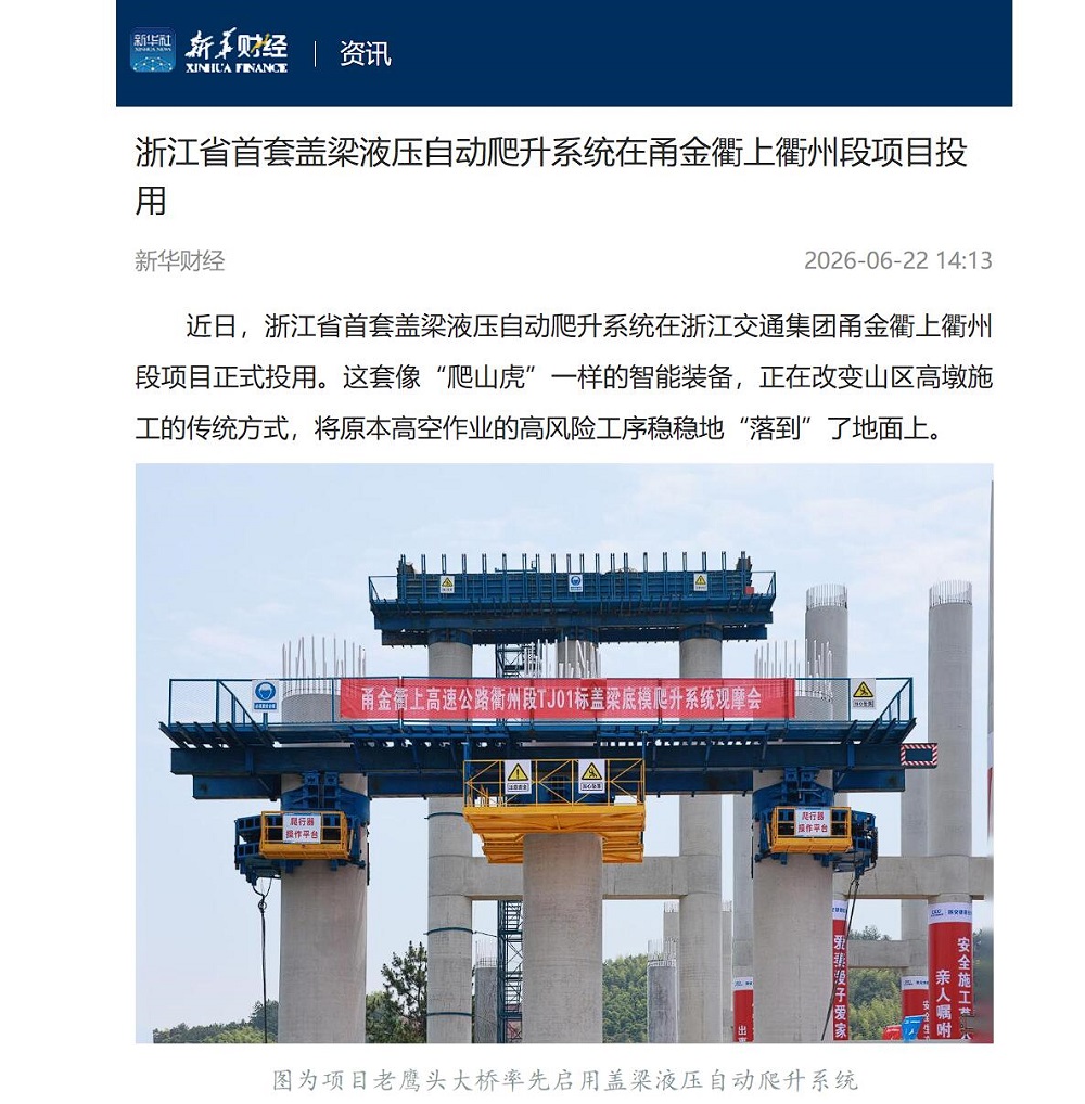 【媒体聚焦】人民网、中国新闻网等主流媒体多平台报道浙江省首套盖梁液压自动爬升系统在365英国上市建投甬金衢上项目正式投用